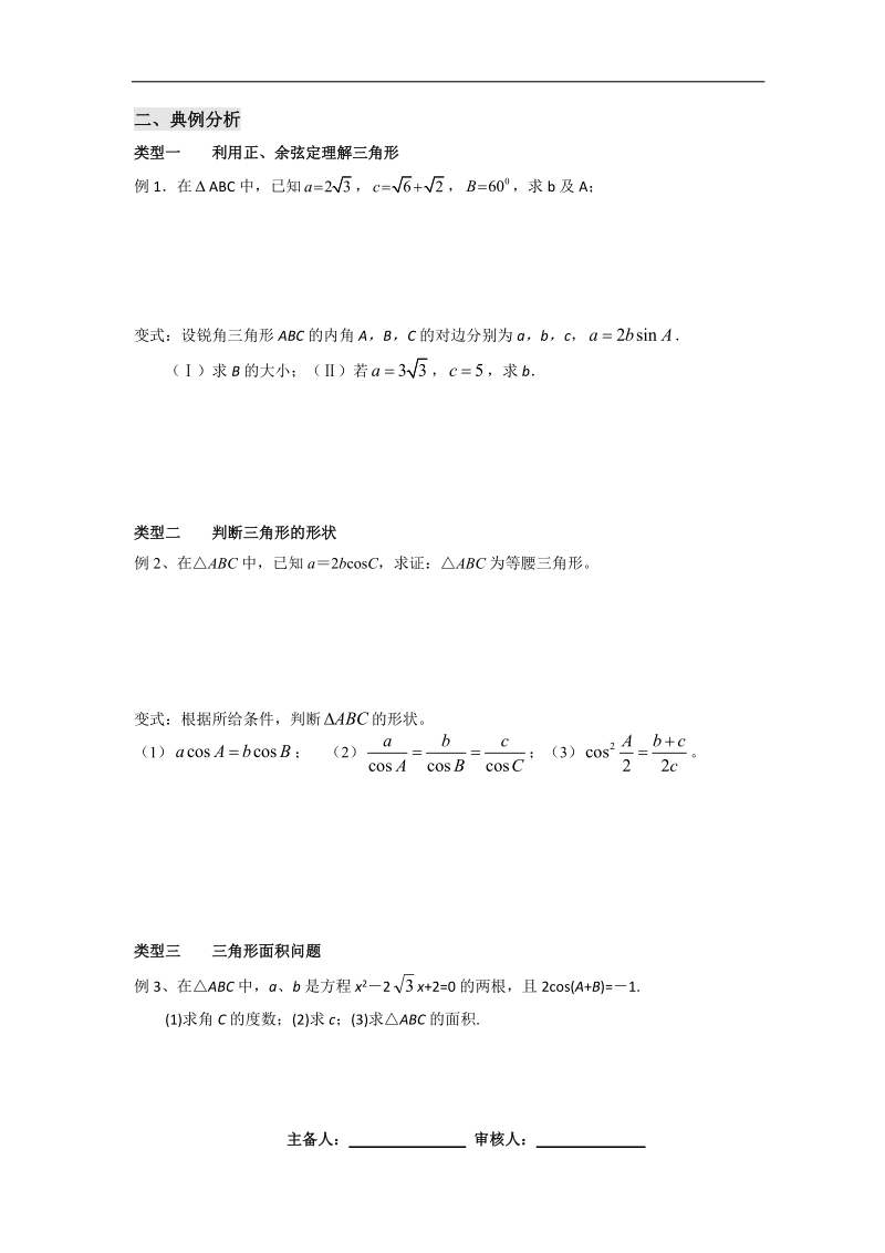 甘肃新人教版学年高二数学必修5学案：第一章 解三角形 正弦、余弦定理习题课.doc_第2页