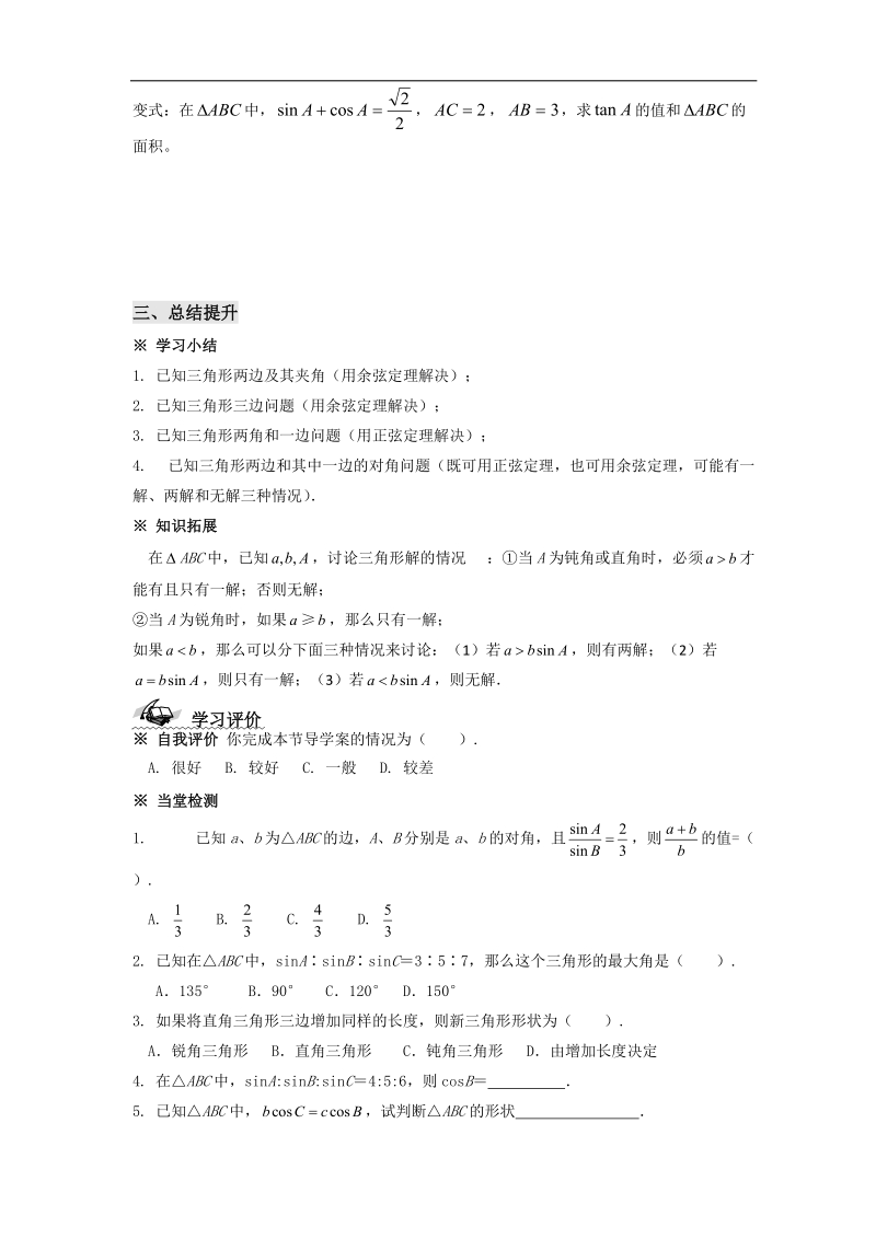 甘肃新人教版学年高二数学必修5学案：第一章 解三角形 正弦、余弦定理习题课.doc_第3页