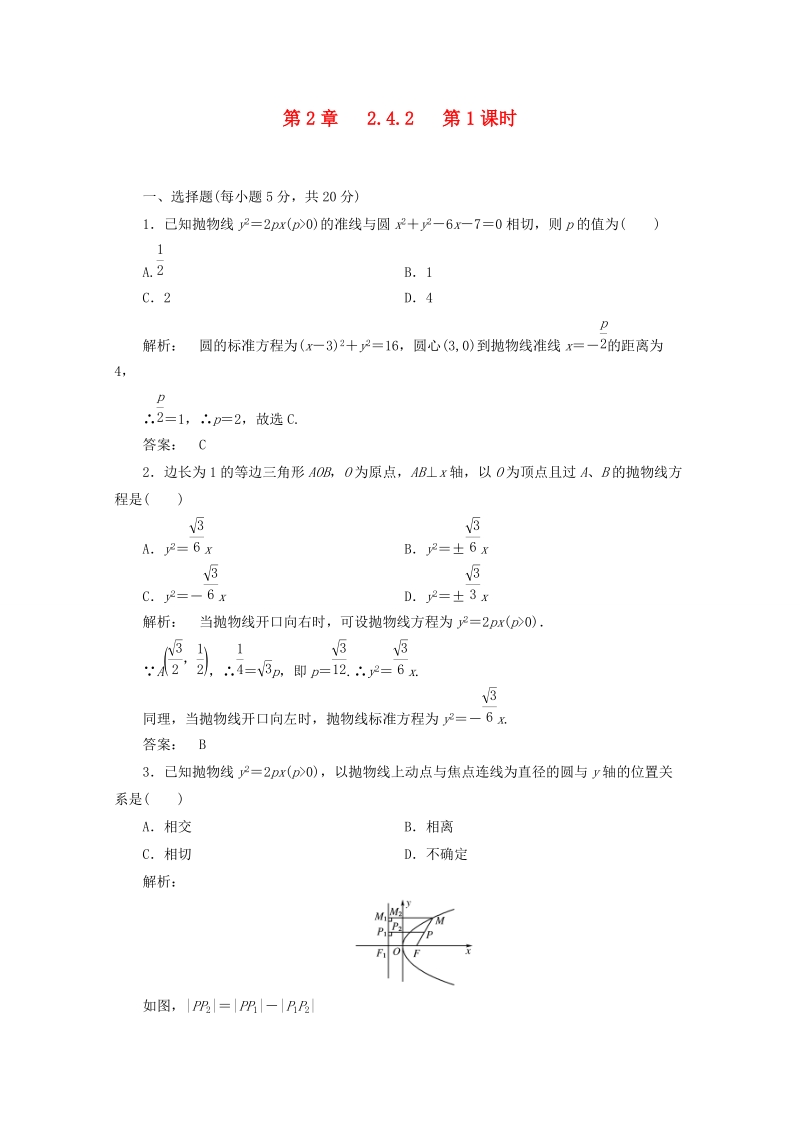 甘肃省会宁县第二中学高中数学选修2-1同步练习 2.4.2第1课时（新人教a版选修2-1） .doc_第1页