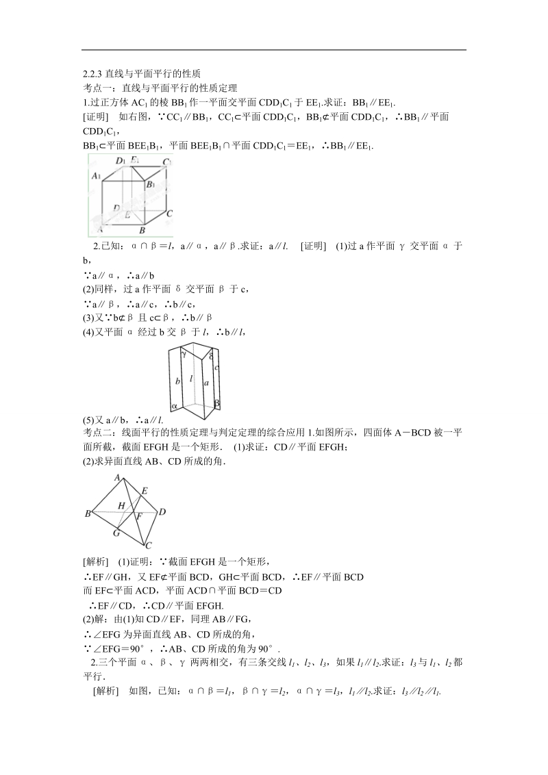 2016年山东省济宁市高一数学（新人教b版）必修2考点清单：2.2.3《直线与平面平行的性质》.doc_第1页