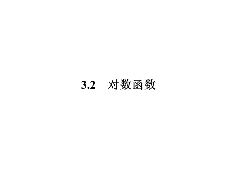 【南方新课堂 金牌学案】高中数学苏教版必修一课件：3.2.1对数.ppt_第1页