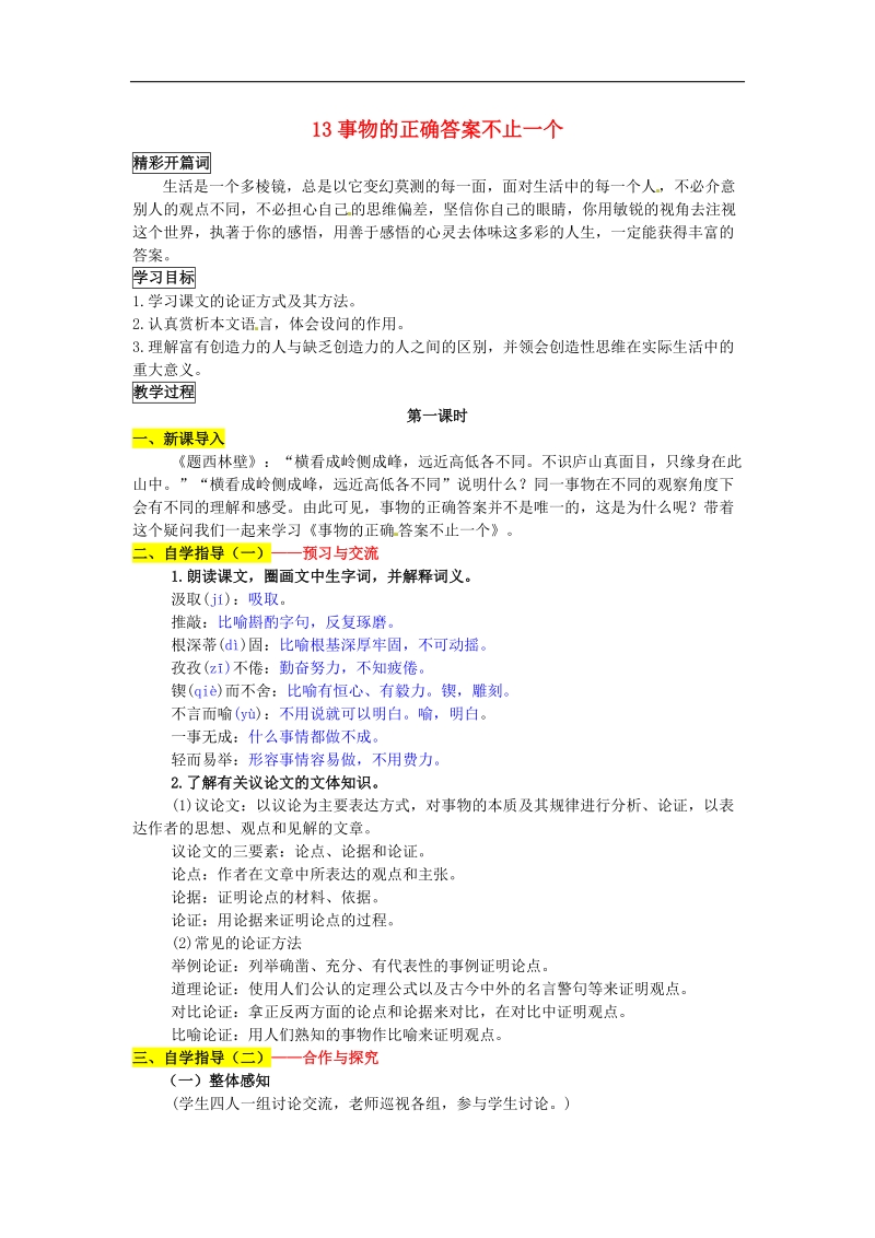 【附答案】2015秋九年级语文上册13《事物的正确答案不止一个》导学案 新人教版.doc_第1页