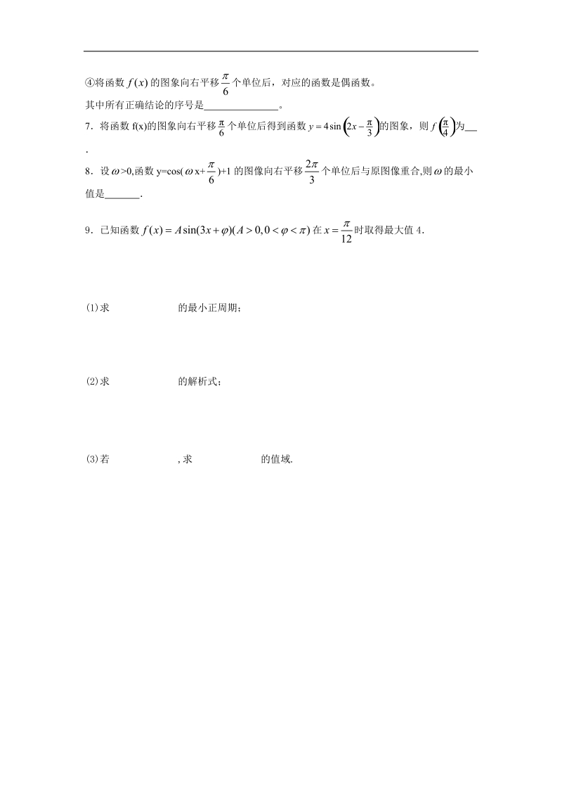 【原创】江苏省高一数学必修四随堂练习及答案：13三角函数的图像变换（2）.doc_第2页