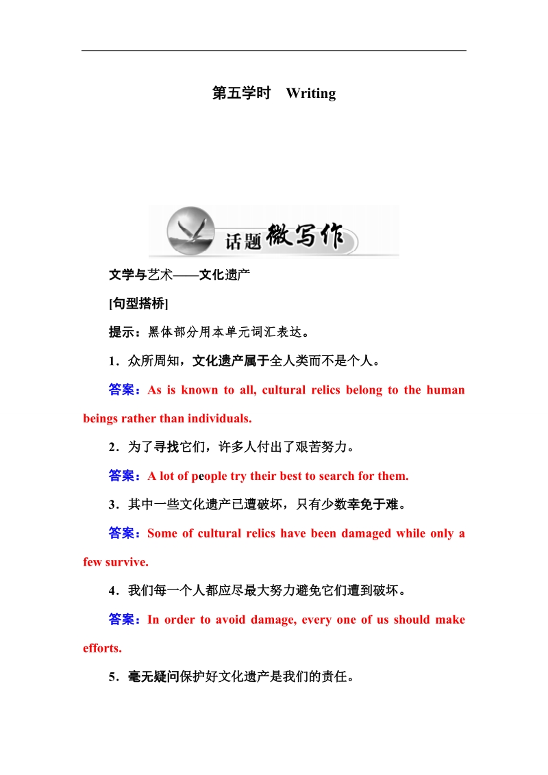 【金版学案】人教版高一英语必修2练习：unit 1 cultural relics 第五学时　writing word版含答案.doc_第1页