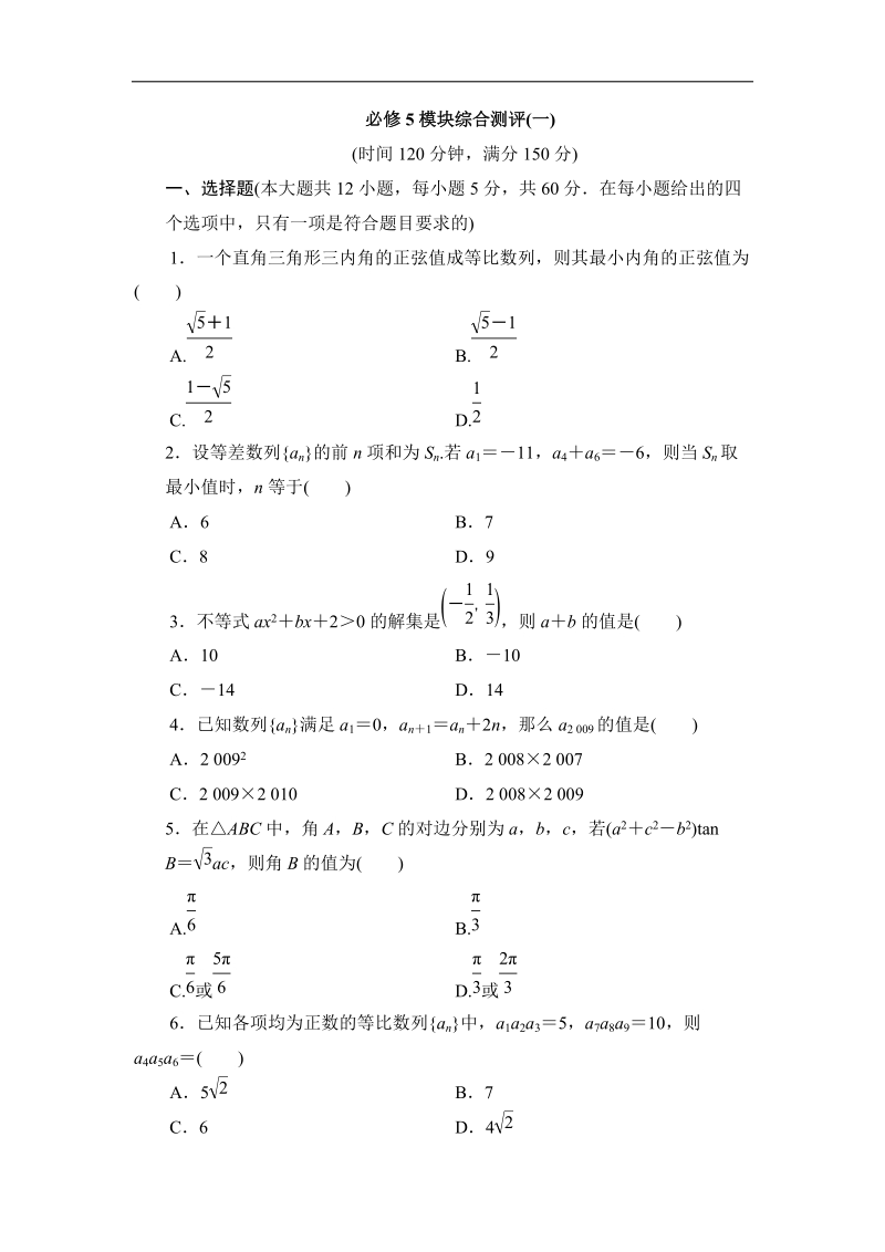 甘肃省新人教版-学年高二数学（理）寒假作业：必修5模块综合测评（1）.doc_第1页