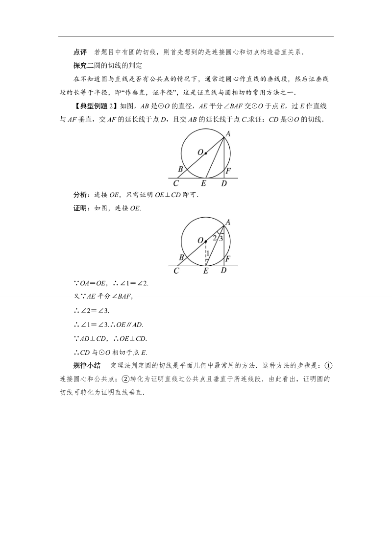 2017年高中数学人教a版选修4-1学案：课堂探究 第二讲三　圆的切线的性质及判定定理 word版含解析.doc_第2页