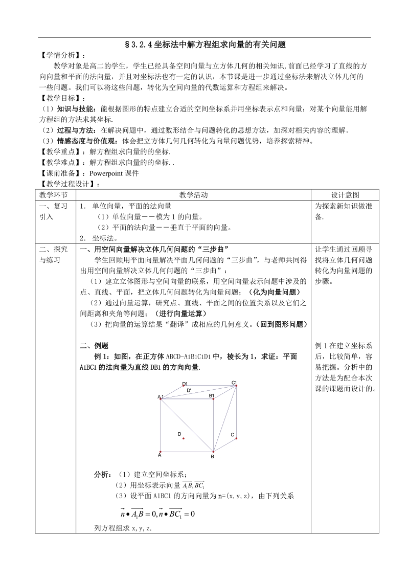 湖北省巴东一中高中数学人教a版选修2-1新课程教案：3.2.4坐标法中解方程组求向量的有关问题.doc_第1页