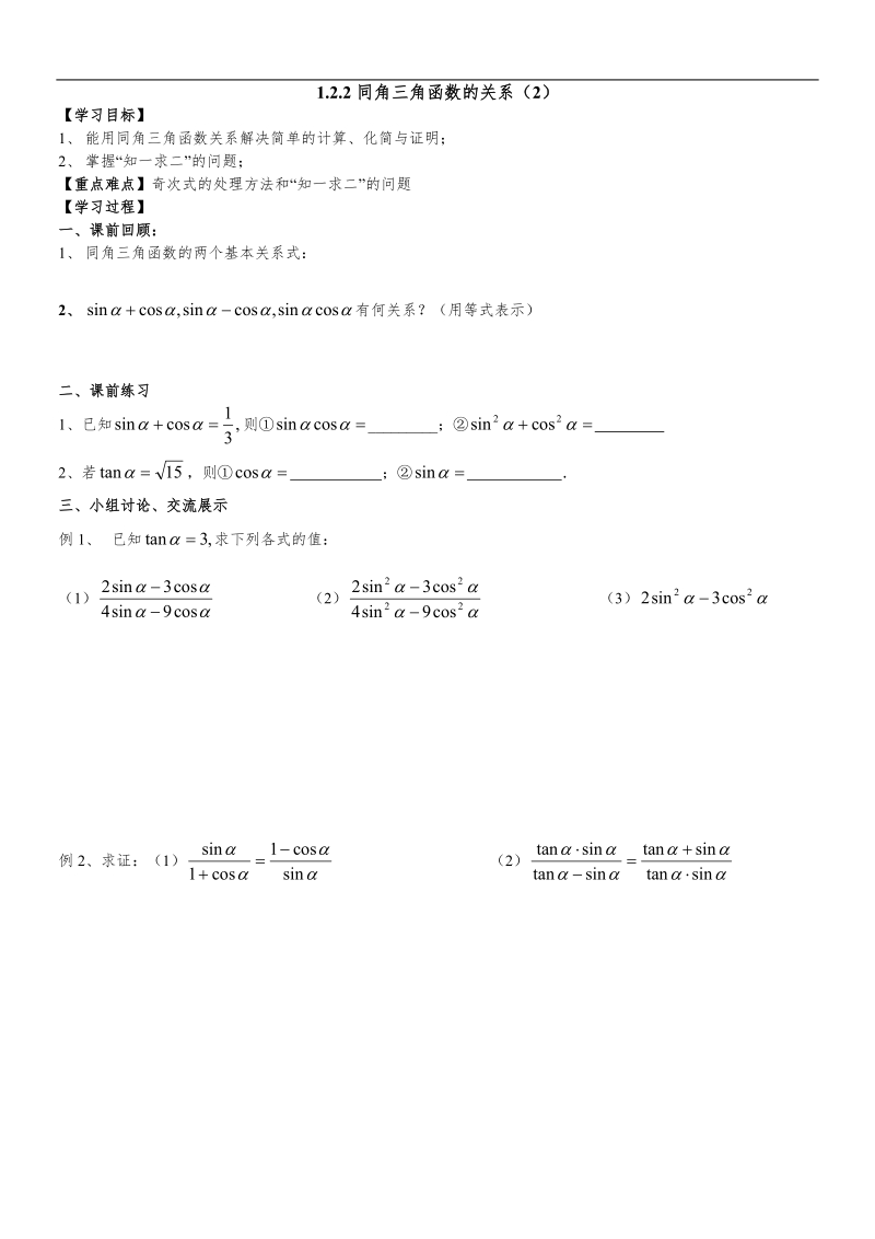 1.2.2同角三角函数的关系（2）.doc_第1页