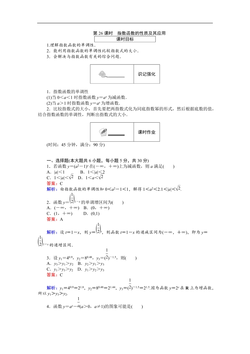 【创优课堂】2016秋数学人教b版必修1练习：第26课时 指数函数的性质及其应用 word版含解析.doc_第1页