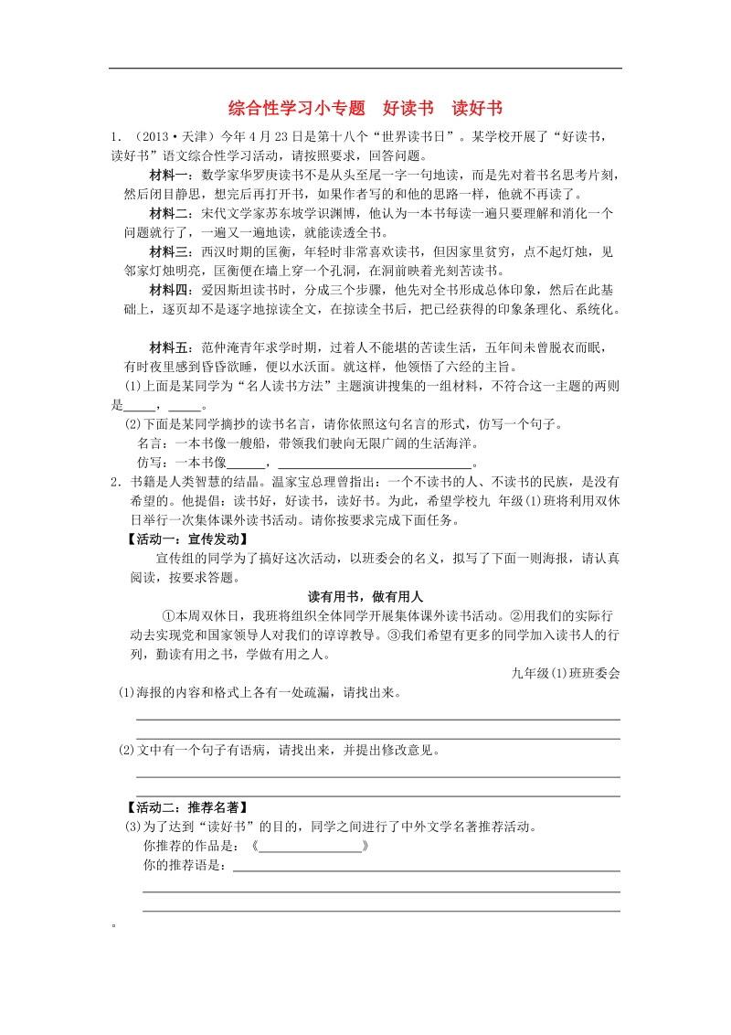 【附答案】2015秋九年级语文上册综合性学习小专题 好读书 读好书检测题 新人教版.doc_第1页