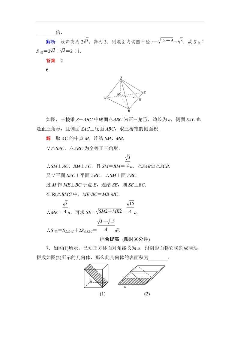 【创新设计】版高中数学（苏教版）必修二同步课堂活页训练：1.3.1空间几何体的表面积(word有详解答案）.doc_第2页