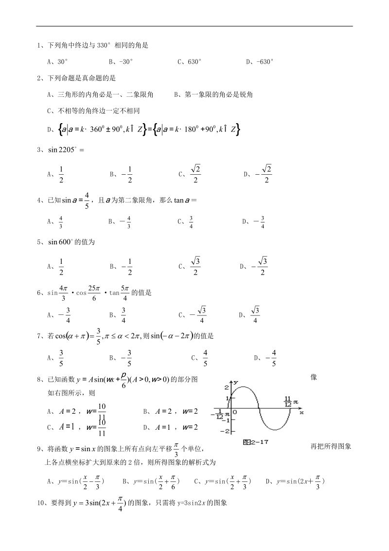 福建省晋江首峰中学高中数学必修4 第一章《三角函数》练习.doc_第1页