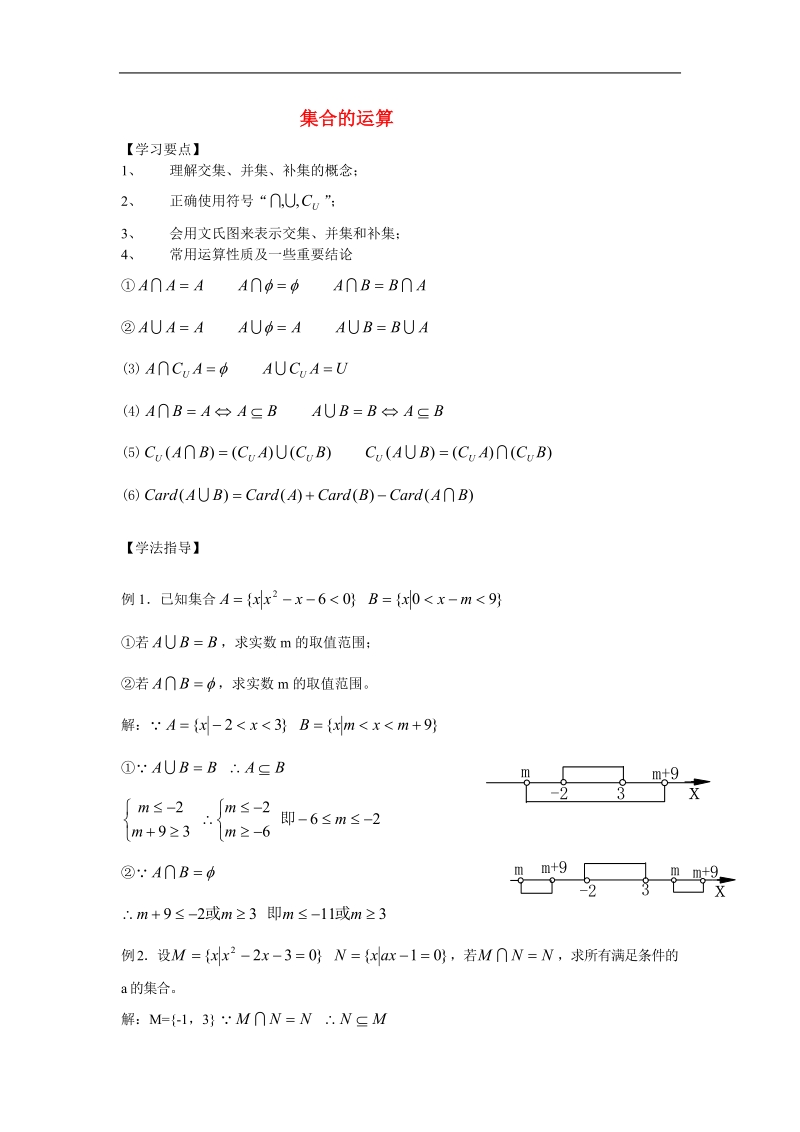 《集合的运算》学案6（新人教b版必修1）.doc_第1页