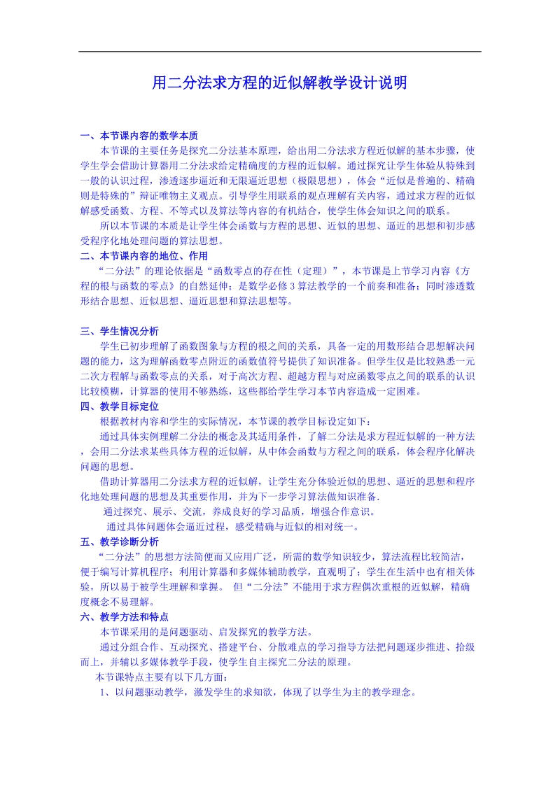 江苏省高中数学教案 苏教版必修一 第三章《函数的应用》用二分法求方程的近似解说明.doc_第1页