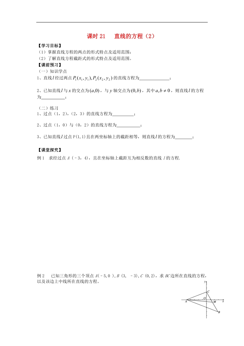 江苏省溧阳市竹箦中学高中数学 课时21《直线的方程》（2）学案 苏教版必修2.doc_第1页