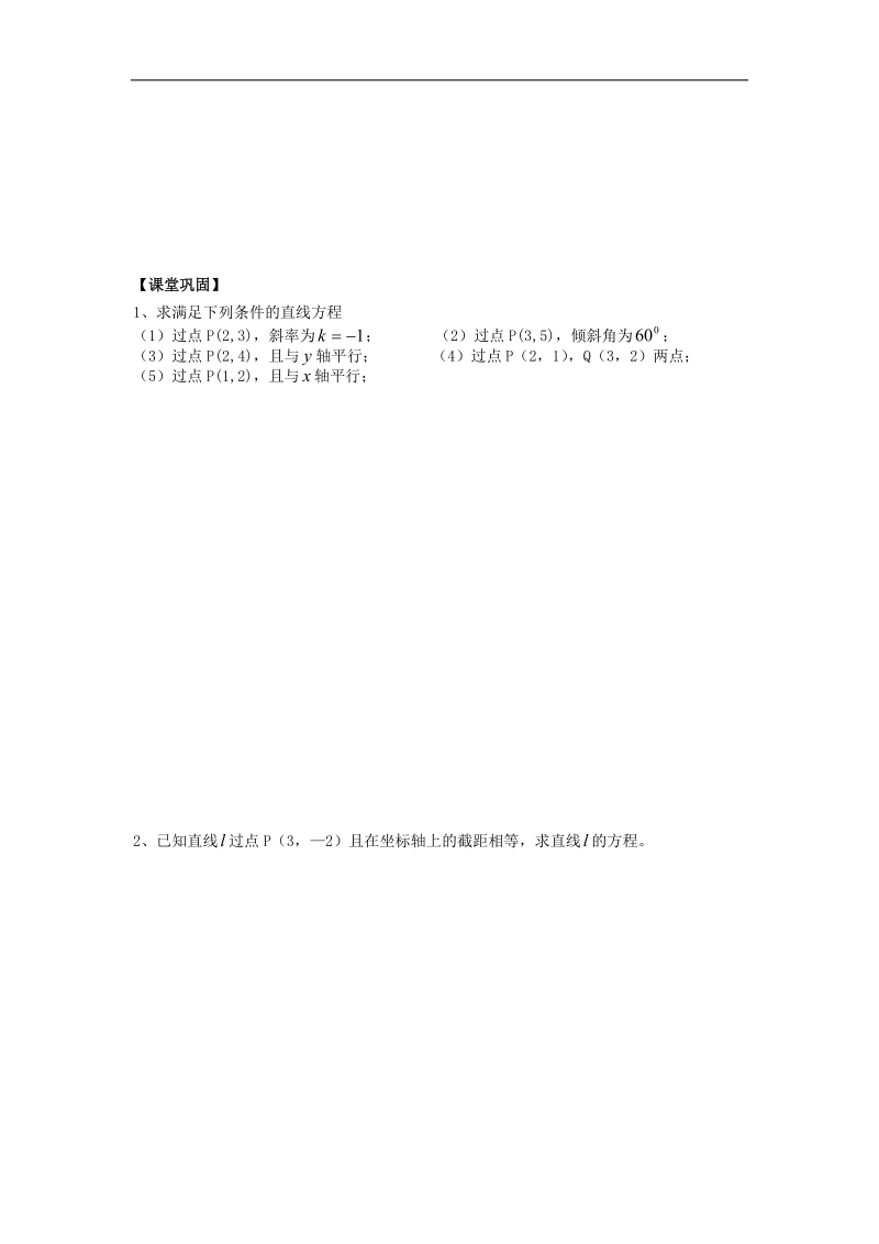 江苏省溧阳市竹箦中学高中数学 课时21《直线的方程》（2）学案 苏教版必修2.doc_第2页