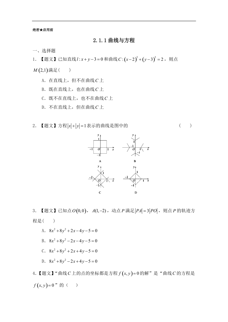 试题君之课时同步君高二数学人教a版选修2-1（第2.1.1 曲线与方程）  word版含解析.doc_第1页