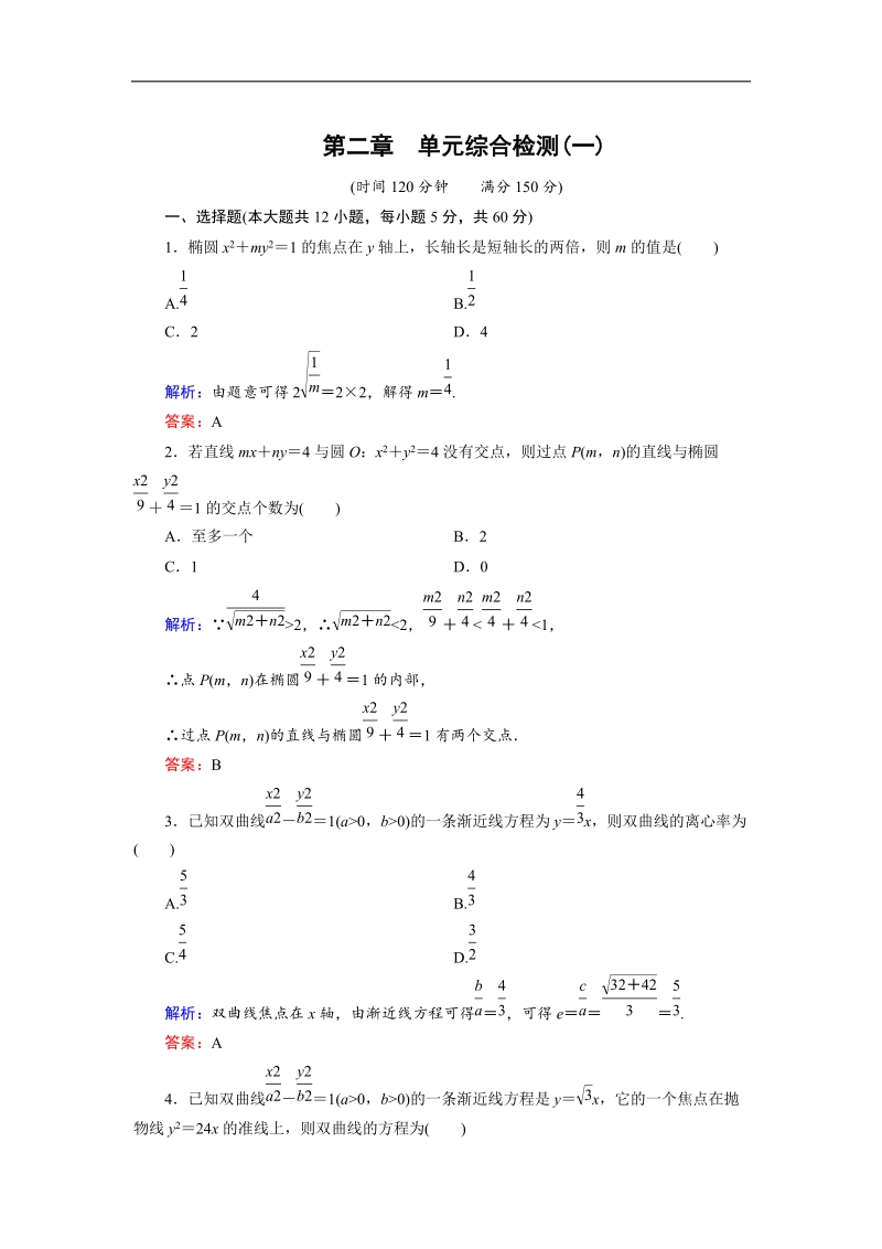 【金版优课】高中数学人教a版选修2-1：第2章 综合检测1 word版含解析.doc_第1页