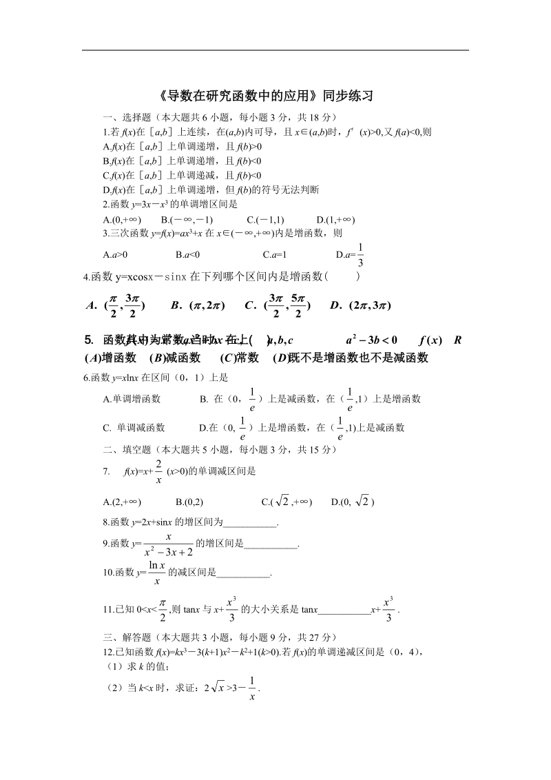 《导数在研究函数中的应用》同步练习2（新人教a版选修2-2）.doc_第1页