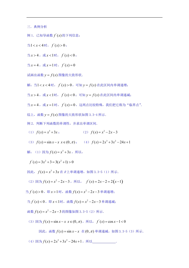 宁夏银川市第九中学高中数学人教a版选修2-2教案：131函数的单调性与导数（2课时）.doc_第3页