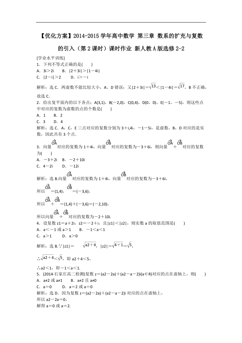 【优化方案】新人教a版数学选修2-2 第三章 数系的扩充与复数的引入（第2课时）课时作业.doc_第1页