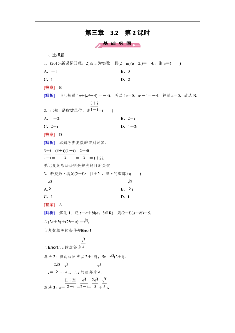 【成才之路】高二数学人教b版选修2-2练习：3.2.2 复数的乘法与除法.doc_第1页