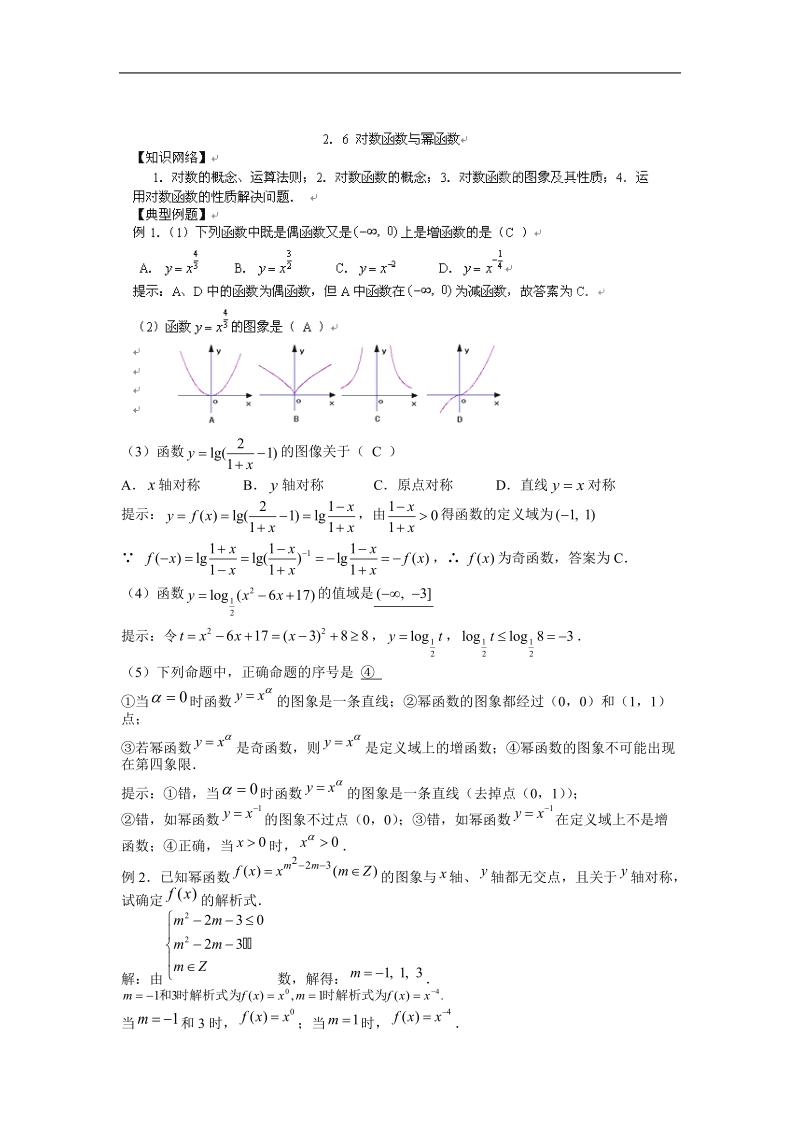 江苏省厉庄高级中学高一数学学案：2.6 对数函数与幂函数.doc_第1页