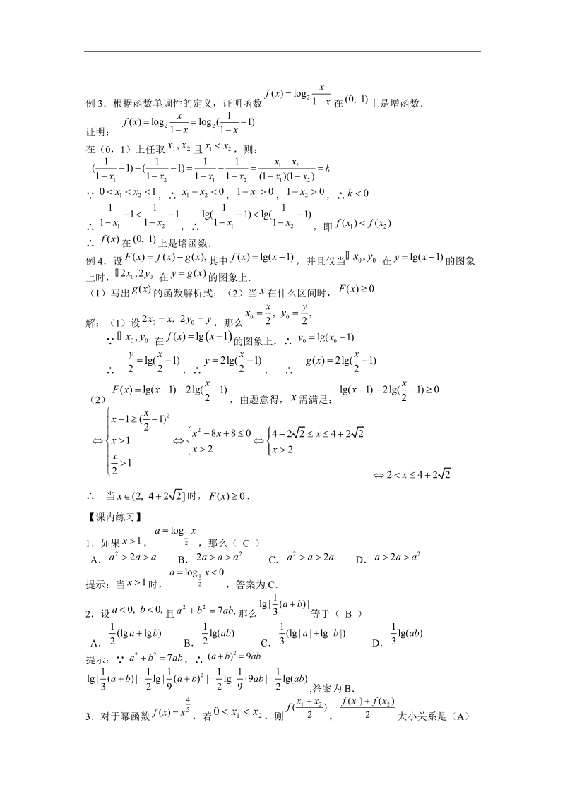 江苏省厉庄高级中学高一数学学案：2.6 对数函数与幂函数.doc_第2页