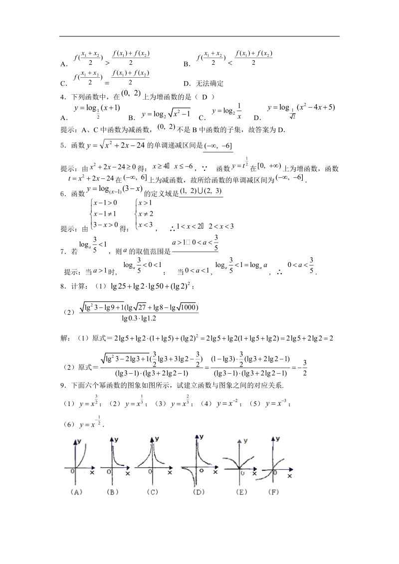 江苏省厉庄高级中学高一数学学案：2.6 对数函数与幂函数.doc_第3页