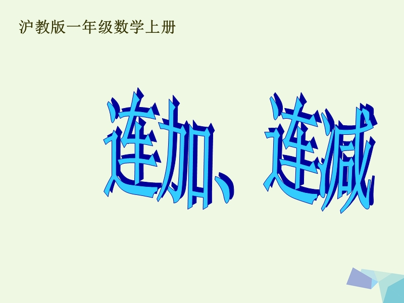 （同步课堂）一年级数学上册连加、连减课件沪教版.ppt_第1页