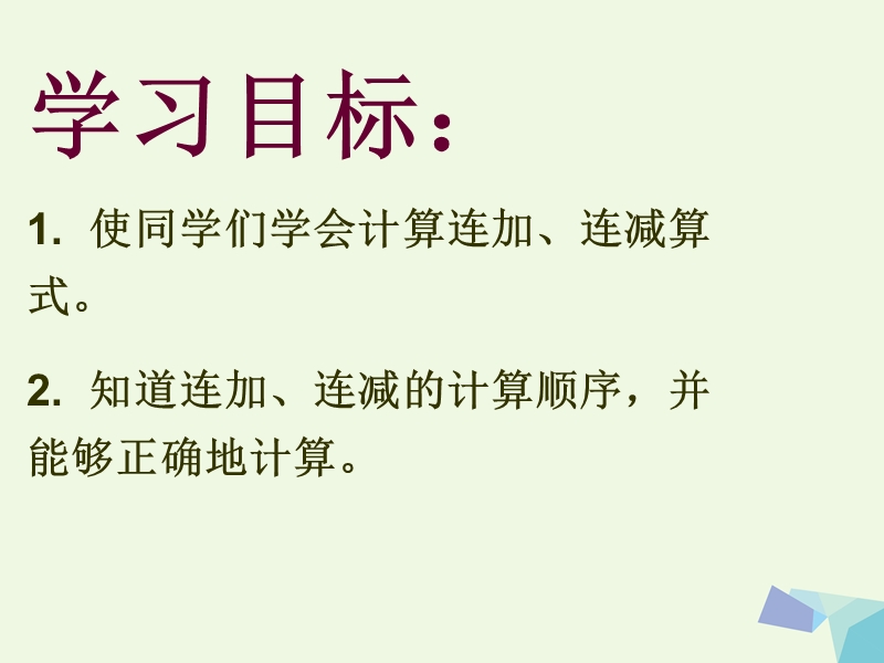 （同步课堂）一年级数学上册连加、连减课件沪教版.ppt_第2页