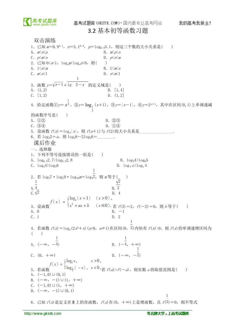 数学新课标：3.2基本初等函数习题 课后作业(人教b版必修1).doc_第1页