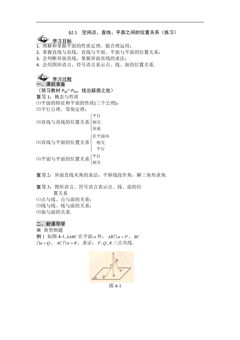 黑龙江新人教a版高一数学必修2导学案：2.1 空间点、直线、平面之间的位置关系（练习）.doc_第1页