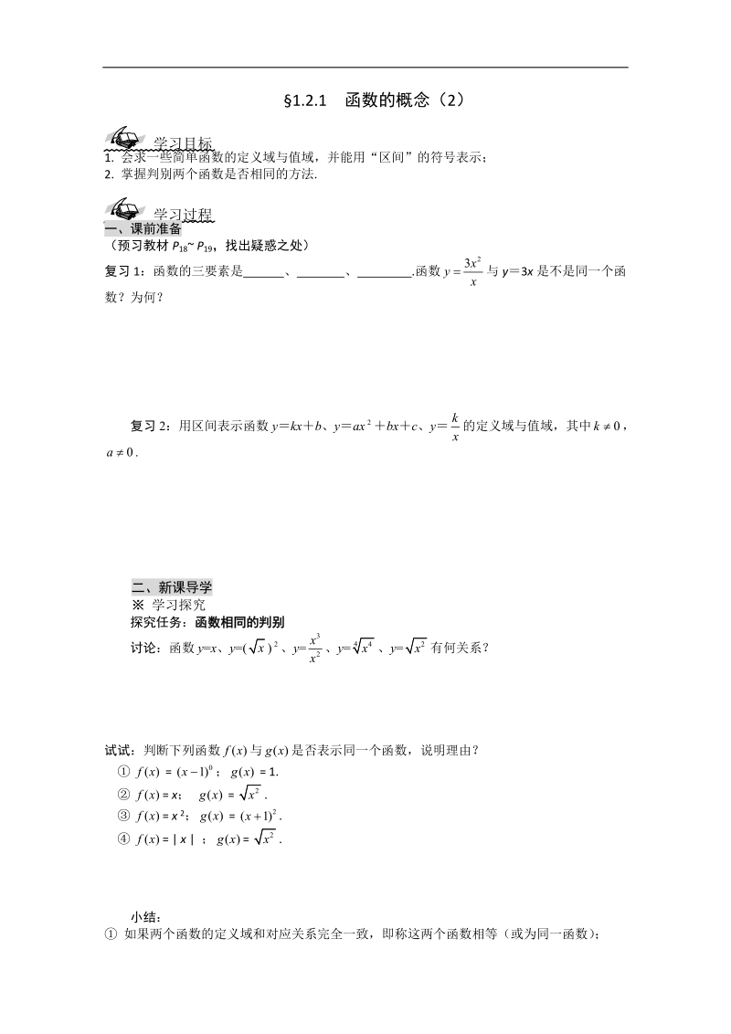 高一数学导学案：1.2.1  函数的概念（2）（人教a版必修1）.doc_第1页