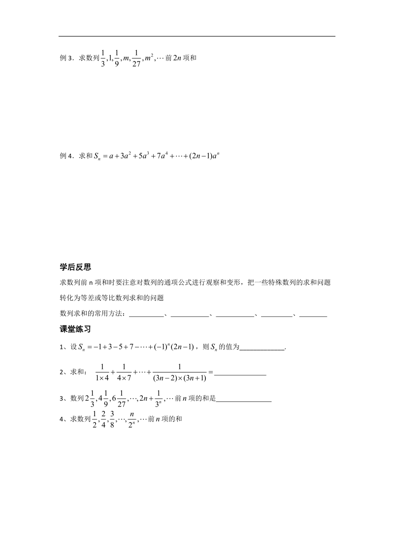 江苏省2016年高一数学苏教版必修5教学案：第2章12数列的求和.doc_第2页