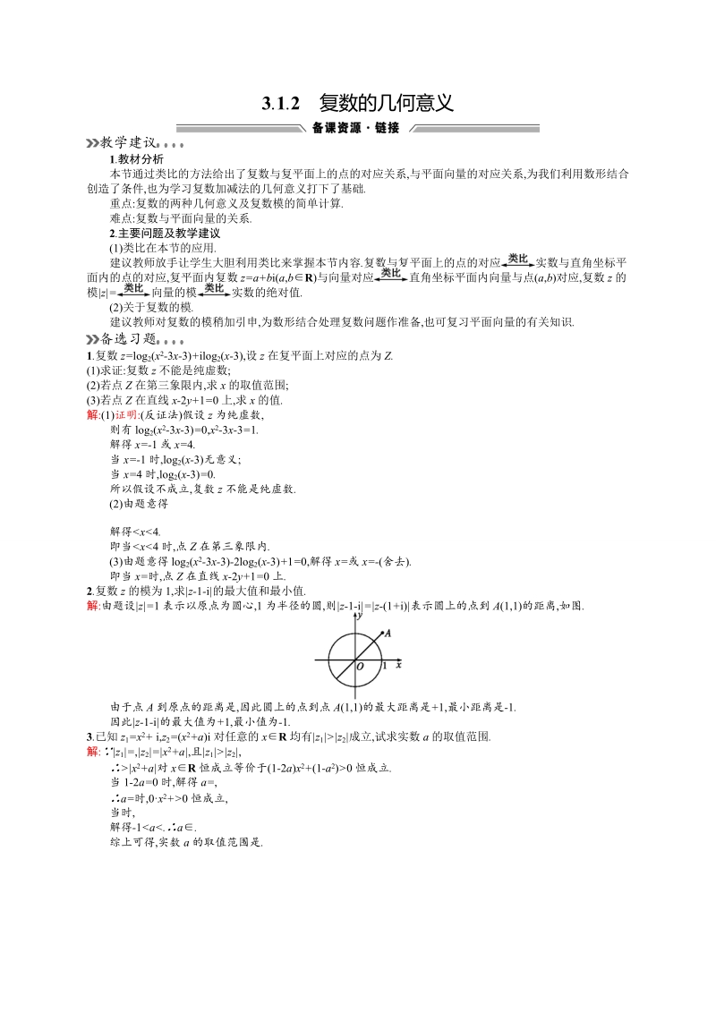 【高中同步测控 优化设计】高中数学人教a版选修2-2素材：3.1.2　复数的几何意义.doc_第1页