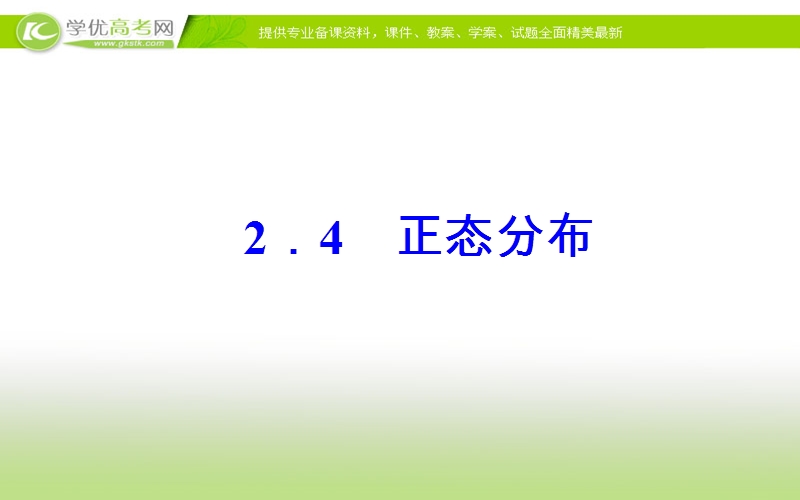 《金版学案》数学·选修2-3（人教a版）课件：第二章2.4正态分布.ppt_第2页