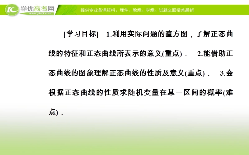 《金版学案》数学·选修2-3（人教a版）课件：第二章2.4正态分布.ppt_第3页