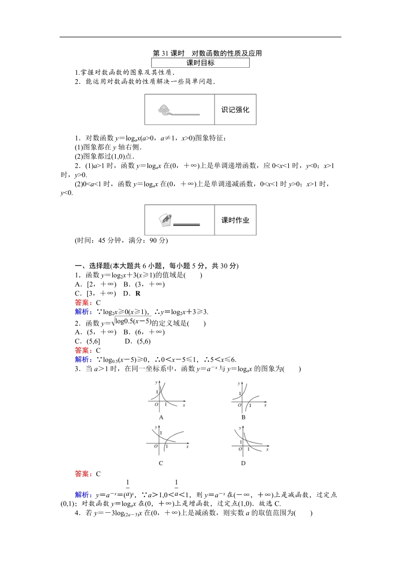 【创优课堂】2016秋数学人教b版必修1练习：第31课时 对数函数的性质及应用 word版含解析.doc_第1页