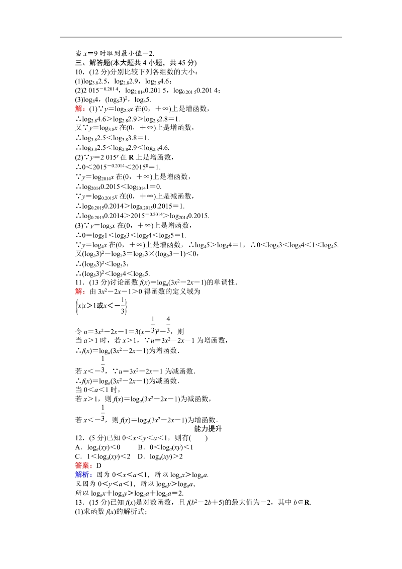 【创优课堂】2016秋数学人教b版必修1练习：第31课时 对数函数的性质及应用 word版含解析.doc_第3页