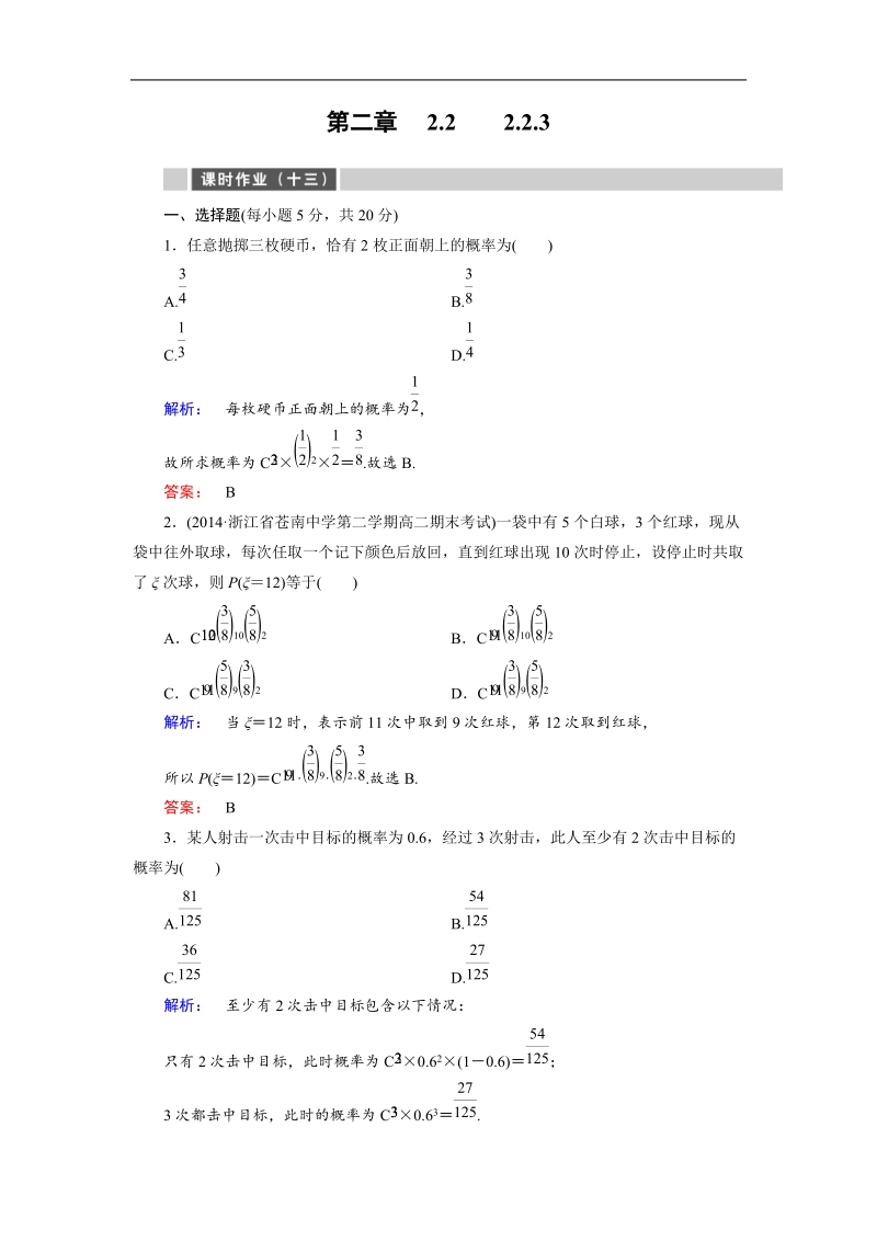 【金版新学案】最新版高二年级下学期新课标a版高中数学选修2-3 第二章随机变量及其分布 课时作业13.doc_第1页