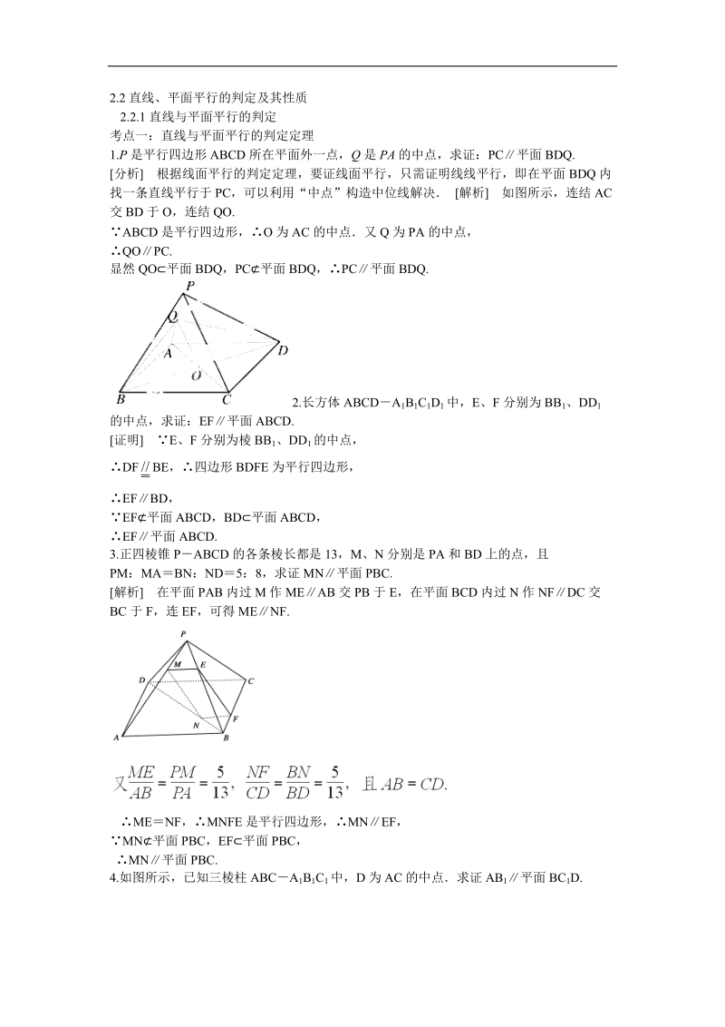 2016年山东省济宁市高一数学（新人教b版）必修2考点清单：2.2.1《直线与平面平行的判定》.doc_第1页