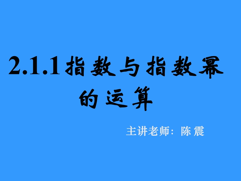 2.1.1指数与指数幂的运算(二) 课件.ppt_第1页