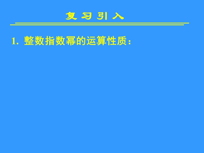 2.1.1指数与指数幂的运算(二) 课件.ppt_第2页