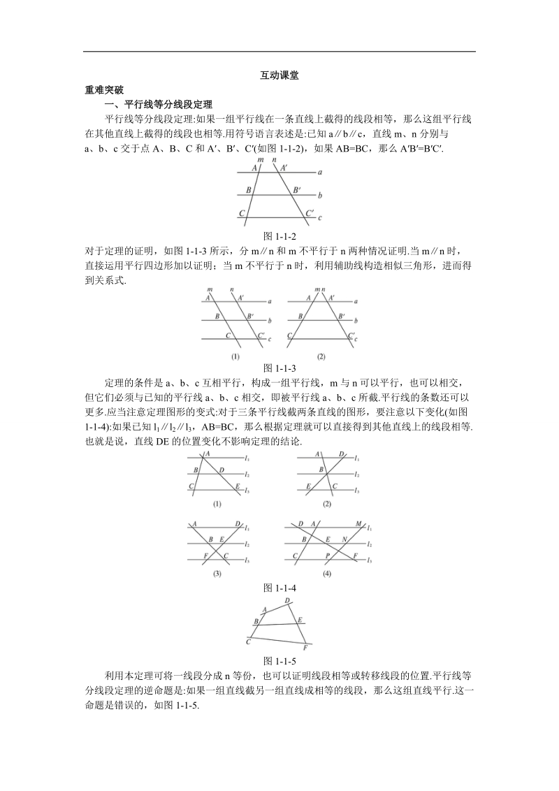 2017年高中数学人教a版选修4-1学案：互动课堂 第一讲一　平行线等分线段定理 word版含解析.doc_第1页