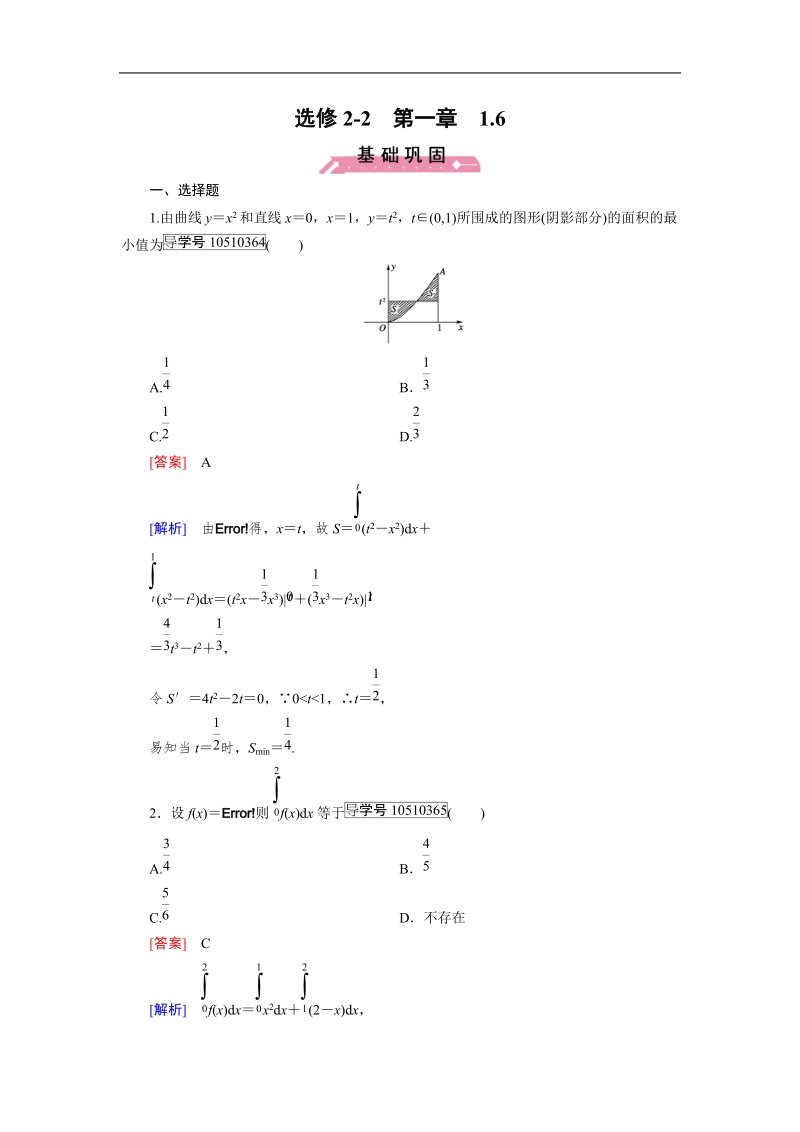 【成才之路】高中数学人教a版选修2-2习题：1.6.doc_第1页