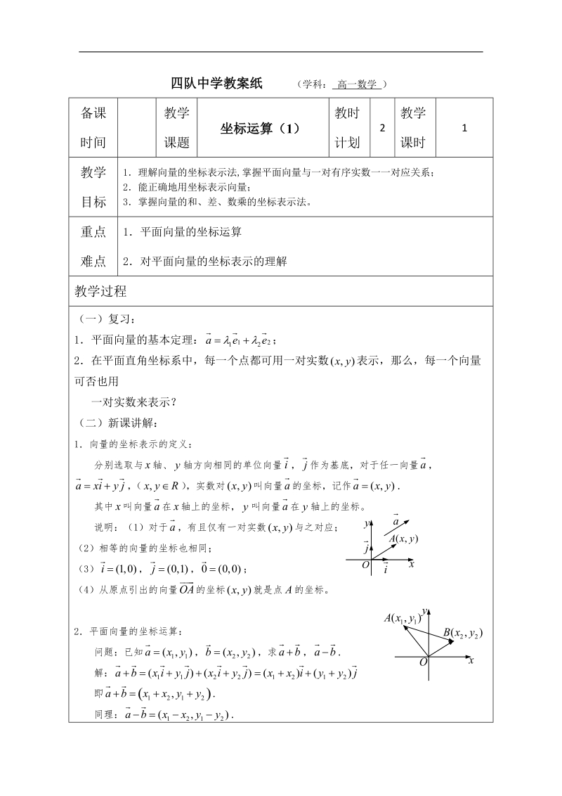 江苏省连云港市高中数学教案：2.3.2平面向量的坐标运算1 （苏教版必修4）.doc_第1页