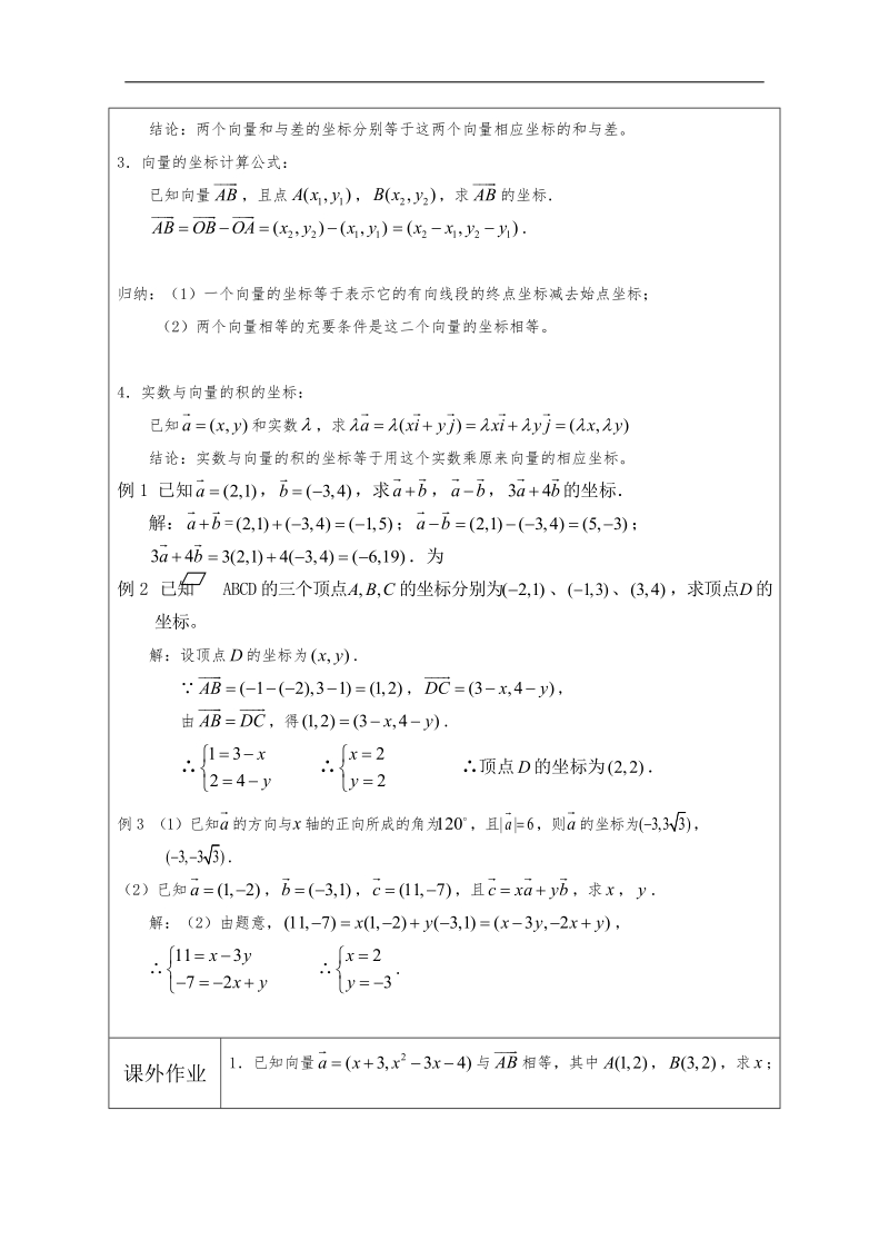 江苏省连云港市高中数学教案：2.3.2平面向量的坐标运算1 （苏教版必修4）.doc_第2页