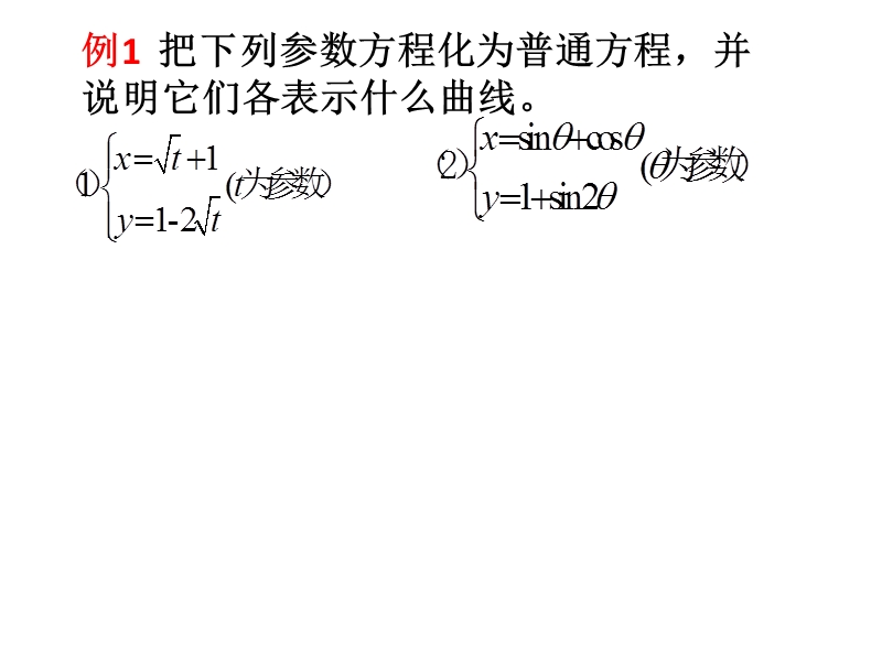 【全程复习方略】高中人教版数学选修4-4课件：2.3参数方程与普通方程互化1.ppt_第2页