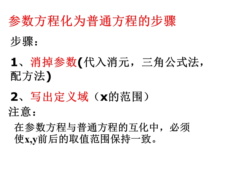 【全程复习方略】高中人教版数学选修4-4课件：2.3参数方程与普通方程互化1.ppt_第3页